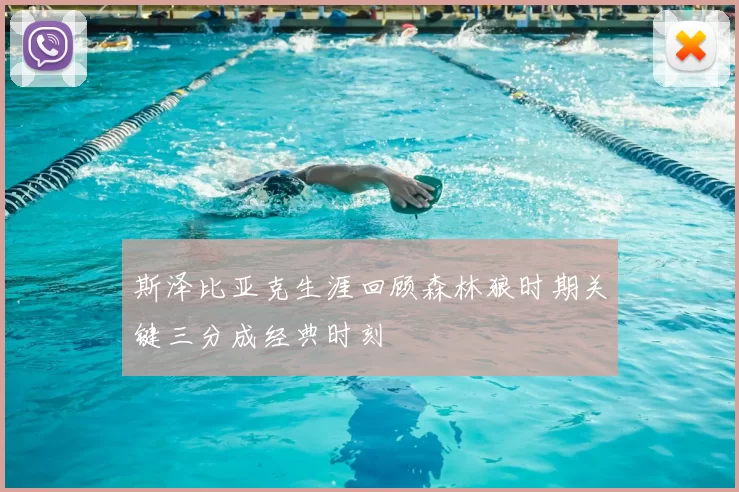 斯泽比亚克生涯回顾森林狼时期关键三分成经典时刻