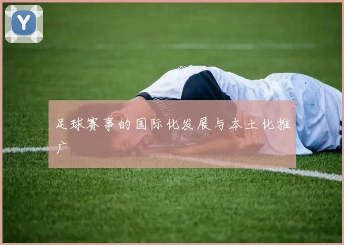 足球赛事的国际化发展与本土化推广