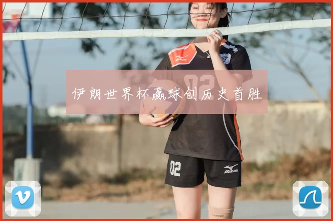伊朗世界杯赢球创历史首胜