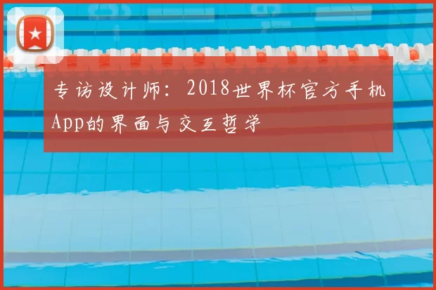 专访设计师:2018世界杯官方手机App的界面与交互哲学