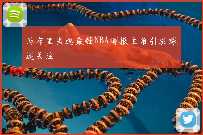 马布里当选最强NBA海报主角引发球迷关注