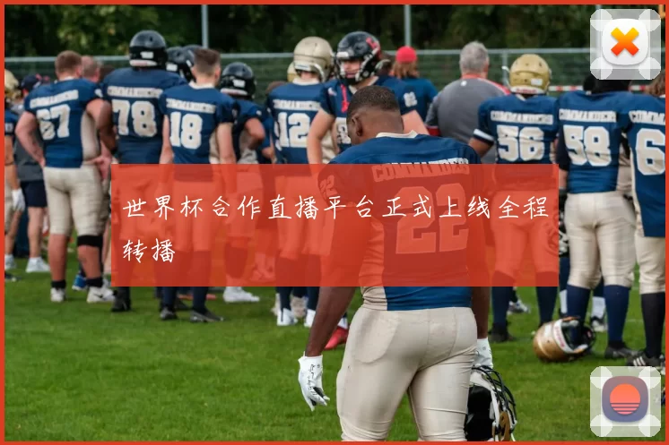 世界杯合作直播平台正式上线全程转播