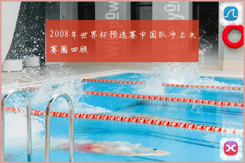 2008年世界杯预选赛中国队冲击决赛圈回顾