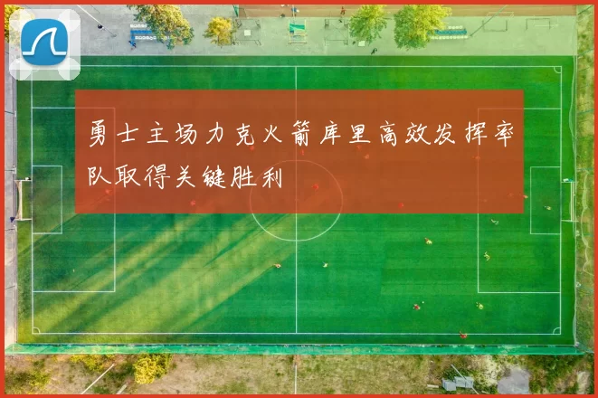 勇士主场力克火箭库里高效发挥率队取得关键胜利