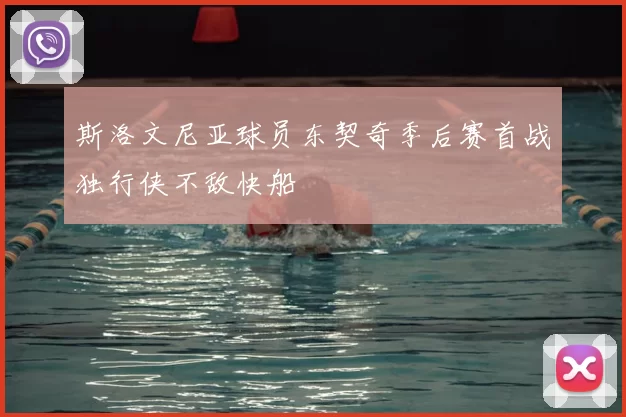 斯洛文尼亚球员东契奇季后赛首战独行侠不敌快船