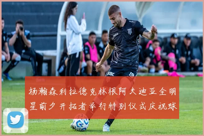 杨瀚森利拉德克林根阿夫迪亚全明星前夕开拓者举行特别仪式庆祝球员成就