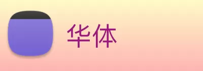 华体 Logo